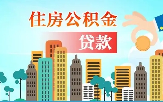 公积金最多能贷款多少_河池公积金代办服务